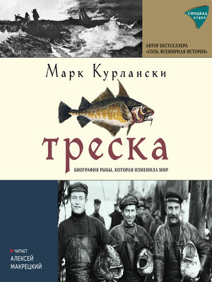 cover image of Треска